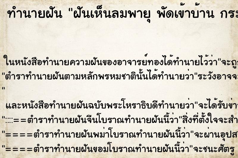 ทำนายฝันทำนายฝันฝันเห็นลมพายุพัดเข้าบ้านกระจกแตก